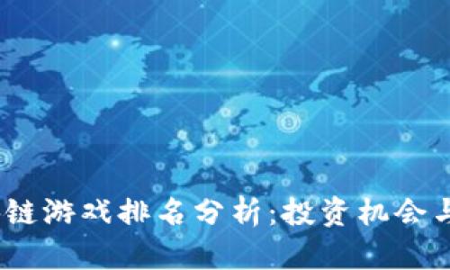 2023年区块链游戏排名分析：投资机会与玩法新体验