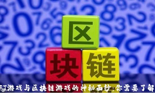 
揭开NFT游戏与区块链游戏的神秘面纱：你需要了解的一切