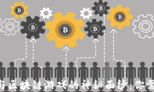 
揭开NFT游戏与区块链游戏的神秘面纱：你需要了解的一切