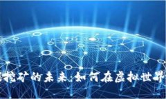 区块链游戏挖矿的未来：如何在虚拟世界中获得