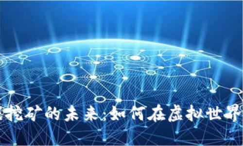 区块链游戏挖矿的未来：如何在虚拟世界中获得收益