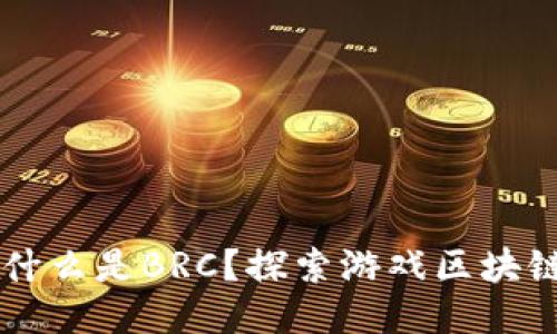 ### 什么是BRC？探索游戏区块链的未来