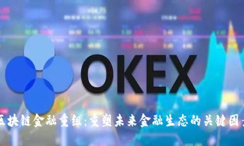 区块链金融重组：重塑未来金融生态的关键因素