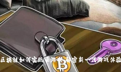 区块链如何实现云游戏：解密新一代游戏体验