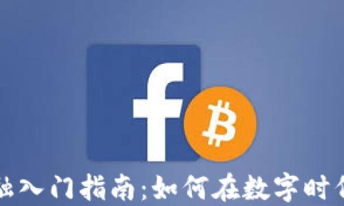 
区块链金融入门指南：如何在数字时代抓住机遇