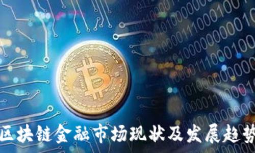   
日本区块链金融市场现状及发展趋势分析