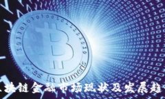   日本区块链金融市场现状及发展趋势分析