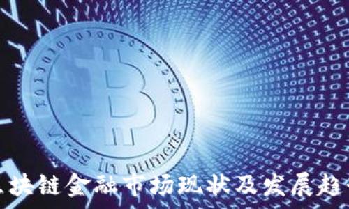   
日本区块链金融市场现状及发展趋势分析