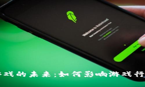区块链游戏的未来：如何影响游戏行业的发展