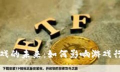 区块链游戏的未来：如何影响游戏行业的发展