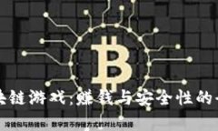 注册区块链游戏：赚钱与安全性的全面分析