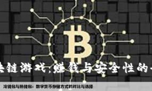 注册区块链游戏：赚钱与安全性的全面分析