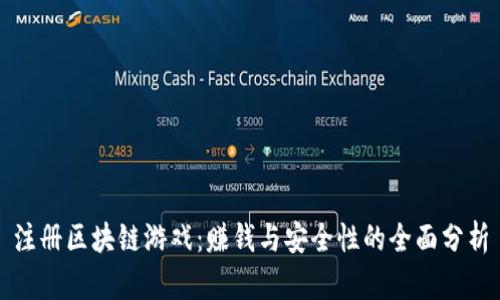 注册区块链游戏：赚钱与安全性的全面分析