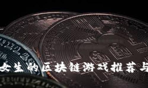 适合女生的区块链游戏推荐与介绍