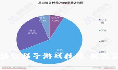 掌握区块链梯子游戏技巧，提高获胜概率