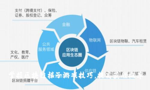 掌握区块链梯子游戏技巧，提高获胜概率
