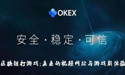 区块链打游戏：未来的视频网站与游戏新体验