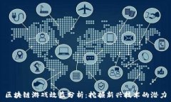   区块链游戏效益分析：挖掘新兴技术的潜力