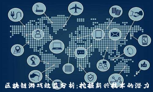  
区块链游戏效益分析：挖掘新兴技术的潜力