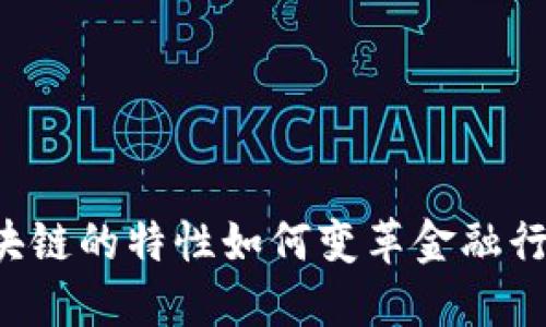 区块链的特性如何变革金融行业？
