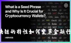 区块链的特性如何变革金融行业？