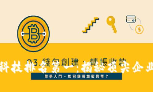 区块链金融科技排名第一：揭秘顶尖企业与未来趋势
