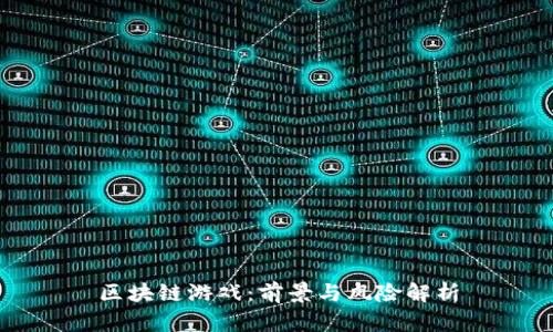 区块链游戏：前景与风险解析