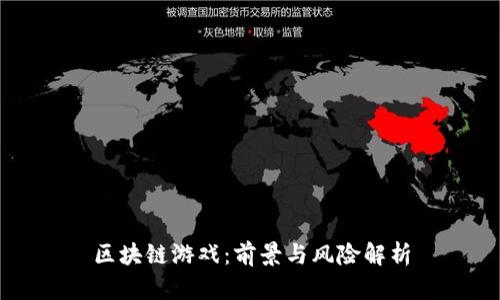 区块链游戏：前景与风险解析