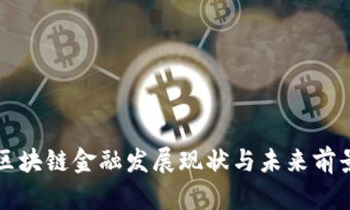 惠城区块链金融发展现状与未来前景分析