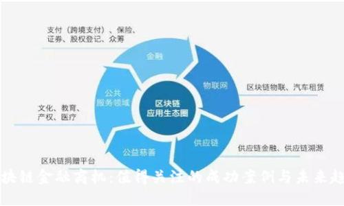 区块链金融商机：值得关注的成功案例与未来趋势