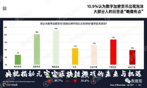 央视揭秘元宇宙区块链游戏的未来与机遇