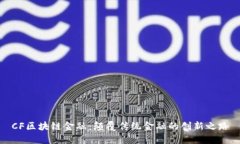 CF区块链金融：颠覆传统金融的创新之路