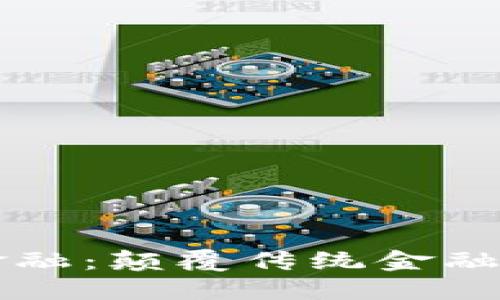 CF区块链金融：颠覆传统金融的创新之路