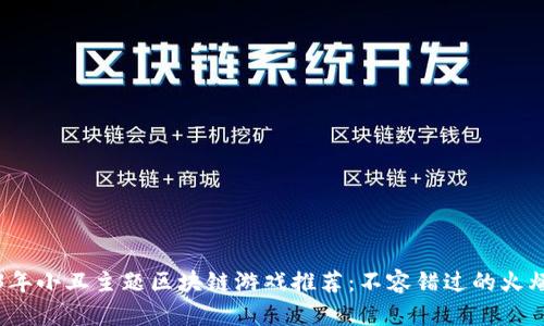 2023年小丑主题区块链游戏推荐：不容错过的火爆作品