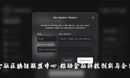 金融区块链联盟中心：推动金融科技创新与合作