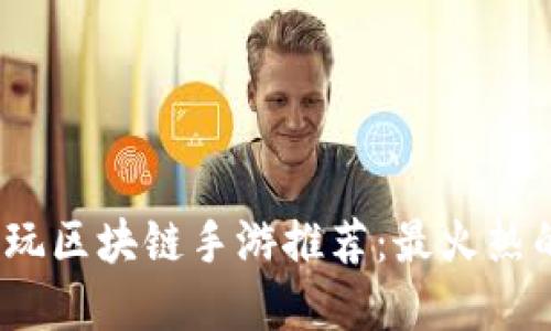 2023年国内可玩区块链手游推荐：最火热的数字资产游戏