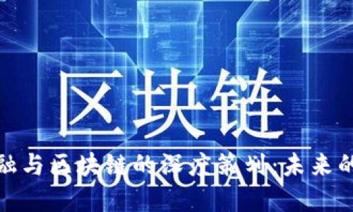 互联网金融与区块链的深度策划：未来的金融革命