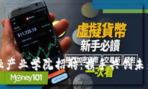 区块链金融产业学院招聘：携手共创未来金融生态