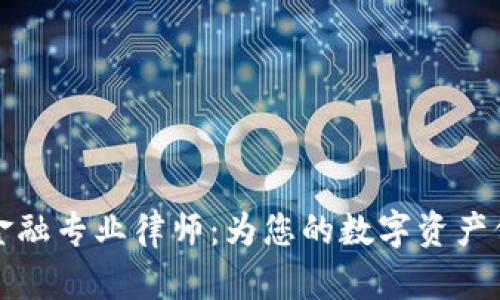 区块链金融专业律师：为您的数字资产保驾护航