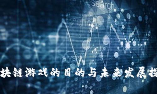 区块链游戏的目的与未来发展探析