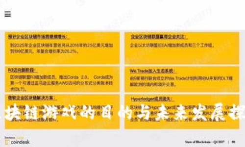 区块链游戏的目的与未来发展探析