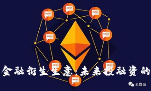区块链金融衍生生意：未来投融资的新机遇
