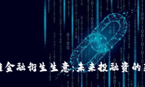 区块链金融衍生生意：未来投融资的新机遇