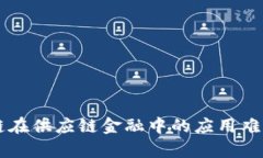 区块链在供应链金融中的应用难点解析