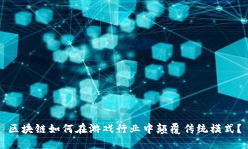 区块链如何在游戏行业中颠覆传统模式？