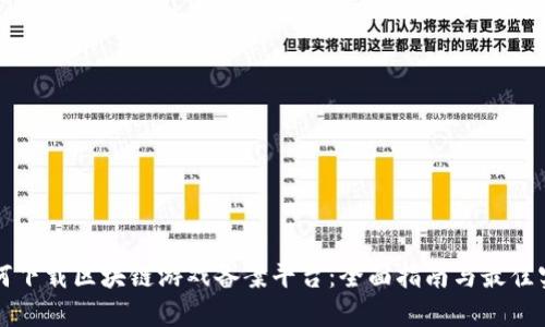 如何下载区块链游戏备案平台：全面指南与最佳实践