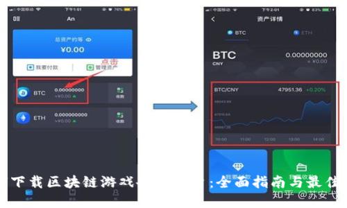 如何下载区块链游戏备案平台：全面指南与最佳实践