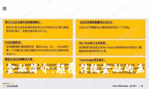 区块链金融简介：颠覆传统金融的未来趋势