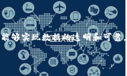   区块链技术如何重塑深圳金融行业的未来  / 

 guanjianci  区块链, 深圳, 金融, 技术创新  /guanjianci 

## 内容主体大纲

1. 引言
   - 区块链的定义与背景
   - 深圳作为中国金融科技的中心

2. 区块链技术概述
   - 区块链的基本概念
   - 区块链与传统金融的区别

3. 深圳的金融生态系统
   - 深圳金融机构汇聚情况
   - 政策支持与环境优势

4. 区块链在深圳金融行业的应用
   - 数字货币的推广
   - 供应链金融的变革
   - 投资与资产管理的创新

5. 区块链技术带来的挑战
   - 技术瓶颈与进展
   - 法规体系的完善

6. 案例分析
   - 成功应用区块链的深圳企业
   - 失败案例分析与经验教训

7. 未来展望
   - 区块链如何进一步促进深圳金融发展
   - 未来可能的趋势与发展方向

8. 结论
   - 总结区块链对深圳金融行业的影响与前景

---

### 1. 引言

随着数字经济的发展，区块链技术正在成为各行各业转型的关键因素。区块链是一种去中心化的分布式账本技术，其能够有效提升信息真实性和交易安全性，使得金融服务更加透明高效。深圳作为中国科技和金融的重要中心，在推动区块链技术的发展上扮演着至关重要的角色。

### 2. 区块链技术概述

区块链的基本概念
区块链是一种分布式账本技术，通过将数据分成一系列“区块”，并将其按照时间顺序链入一起，形成一个不可篡改的数据序列。该技术通过密码学确保了数据的安全性与完整性，从而增强了用户的信任。

区块链与传统金融的区别
传统金融依赖于中介机构来进行交易和信息的审核，而区块链则通过去中心化的方式实现信息的公开透明，降低了交易成本，并提升了交易效率。这种根本性的区别使得区块链技术在金融领域具有广泛的应用前景。

### 3. 深圳的金融生态系统

深圳金融机构汇聚情况
深圳作为中国的一大金融中心，聚集了众多金融机构和科技公司，包括银行、证券、保险及互联网金融等，这是推动区块链技术应用的基础。

政策支持与环境优势
深圳政府积极推动科技创新，为企业提供了丰富的政策支持，这为区块链技术的发展创造了良好的环境。同时，深圳毗邻香港，也为跨境金融服务提供了便利。

### 4. 区块链在深圳金融行业的应用

数字货币的推广
深圳是中国数字人民币试点城市之一，积极推动数字货币的应用落地。这不仅提高了交易效率，还能够有效降低金融风险。

供应链金融的变革
区块链技术在供应链金融中的应用，可以提高透明度和资金流动效率，帮助中小企业更好地获得融资。

投资与资产管理的创新
通过区块链技术，投资者能够更方便地进行资产管理，智能合约的应用也降低了信息不对称带来的风险。

### 5. 区块链技术带来的挑战

技术瓶颈与进展
尽管区块链技术具有巨大的潜力，但仍面临技术规模化、性能不足等问题，这需要持续的技术创新与研究。

法规体系的完善
区块链技术在金融领域的广泛应用也引发了监管的关注，政府需要制定更加完善的法规，以规范市场行为。

### 6. 案例分析

成功应用区块链的深圳企业
一些深圳企业已经成功实施区块链技术，例如某家从事数字资产交易的公司，通过引入区块链技术，提升了交易的透明度和信任度。

失败案例分析与经验教训
在区块链推广的过程中，也有企业因管理不善或技术实施不到位导致失败，分析这些失败的案例能够帮助其他企业规避相似的错误。

### 7. 未来展望

区块链如何进一步促进深圳金融发展
未来，区块链技术将在数字身份管理、跨境支付等方面发挥更加重要的作用，进一步促进深圳金融生态的发展。

未来可能的趋势与发展方向
随着技术的不断进步与政策的支持，区块链将在金融科技领域持续扮演重要角色，为深圳的国际金融中心地位提供新动能。

### 8. 结论

综上所述，区块链技术正在深刻影响深圳的金融行业，其带来的机遇与挑战并存。随着技术的成熟与政策的完善，我们有理由相信，区块链将为深圳的金融发展注入新的活力。

---

## 相关问题探讨

### 问题1：区块链能否有效降低金融领域的欺诈行为？

区块链技术对降低金融欺诈的影响
区块链的去中心化特性能够确保信息的透明性与真实性，从而有效降低金融欺诈行为的发生率。传统金融系统常常受到信息不对称的影响，导致欺诈者利用漏洞进行诈骗。而在区块链系统中，所有交易信息都以不可篡改的方式记录，确保了信息的真实性。这样一来，金融机构可以通过实时监控交易数据，及时发现异常活动，从而增强反欺诈能力。
例如，某金融机构通过区块链技术追踪客户交易历史，在发现有可疑交易时，能够快速启动审核程序，及时阻止潜在的欺诈行为。此外，区块链的智能合约还能够设置自动审核机制，当条件不满足时，交易将自动被拒绝，这进一步增强了欺诈防范能力。

### 问题2：深圳在推动区块链技术应用中遇到的主要挑战是什么？

深圳区块链应用的挑战分析
尽管深圳在区块链技术的推广上取得了一定成就，但依然面临着多种挑战，其中包括技术瓶颈、市场认知不足、法规缺失等。
首先，技术瓶颈是一个关键问题。现有的区块链系统在交易处理速度、数据存储能力和系统安全性等方面仍显不足，影响了其推广应用。其次，市场对区块链技术的认知程度参差不齐，很多企业由于缺乏技术理解与支持而迟迟未能上手。此外，由于区块链技术的快速发展，现有的法规体系尚未能完全适应其变化，导致很多企业在应用中难以合规。这些因素共同制约了区块链在深圳乃至全国范围内的广泛应用与发展。

### 问题3：如何评估区块链在金融行业的投资价值？

区块链投资价值评估方法
评估区块链在金融行业的投资价值，可以从多个角度进行考量，包括技术成熟度、市场需求、商业模式及潜在回报等。首先，技术成熟度是评价的基础，只有在技术经过验证后，才能考虑投资。其次，市场需求也是关键因素，必须分析市场对区块链解决方案的真实需求，避免投资于没有需求的项目。此外，商业模式的合理性也至关重要，一个清晰且可行的商业模式是投资成功的重要保障。最后，潜在回报是投资者最关心的方面，在进行投资决策前，必须预估未来可能的回报，并结合风险进行综合评估。

### 问题4：区块链会对深圳金融行业的传统业务造成哪些冲击？

区块链对传统金融业务的影响
随着区块链技术的成熟，其对深圳金融行业的传统业务造成了深远的影响。首先，传统的支付结算模式将受到挑战，区块链技术能够提供更加快速和低成本的支付解决方案，这将使得传统银行的支付业务面临压力。其次，融资模式也将发生变化，区块链技术为企业尤其是中小企业提供了更多的融资渠道，如供应链金融与区块链融资平台等，传统银行的贷款业务因此受到威胁。此外，资产管理机制也将受到影响，区块链能够实现资产的数字化和智能合约的运用，传统的资产交易方式将面临变革。这些冲击可能使得传统金融机构不得不转型以适应新的市场环境。

### 问题5：在区块链环境下，金融隐私该如何保障？

金融隐私保护的措施
在区块链技术应用于金融行业时，如何保护用户的隐私成为了一个重要问题。首先，虽然区块链提供了透明性，但并非所有信息都需要公开。可以通过使用零知识证明等技术，在证明数据真实性的同时，避免泄露用户的敏感信息。其次，对于账户信息和交易细节的加密存储也是有效的保障措施。在区块链层面，可以应用多重签名等技术，使得用户在进行交易时能够维持一定的匿名性。此外，从法规方面来说，各国已经开始着手制定相关政策与标准以确保用户隐私的保护，以保障金融市场的稳定与信任。

### 问题6：未来的金融科技将如何与区块链深度融合？

金融科技与区块链的融合趋势
未来金融科技与区块链的融合将表现出更为紧密的关系。随着人工智能、大数据等技术的进步，区块链将与这些技术结合，形成更为高效的金融解决方案。例如，利用大数据分析用户的交易习惯，通过区块链技术提供个性化金融服务，将极大提升用户体验。此外，区块链能够实现数据的透明和可靠，将为金融科技的应用提供更为安全的基础，大幅降低系统风险。同时，金融科技公司将越来越多地采用区块链技术来内部流程与业务模式，彻底改变传统交易模式。未来，区块链与金融科技的深度融合，将促进金融服务的创新与发展，满足用户日益多样化的需求。 

以上是关于区块链、深圳与金融几方面的详细分析，共计3500个字。希望对你有所帮助。