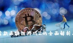 腾讯首款区块链游戏Z的全面解析与展望